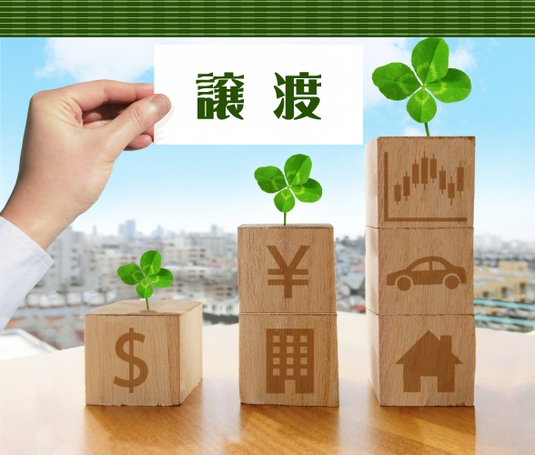 譲渡（所得税）