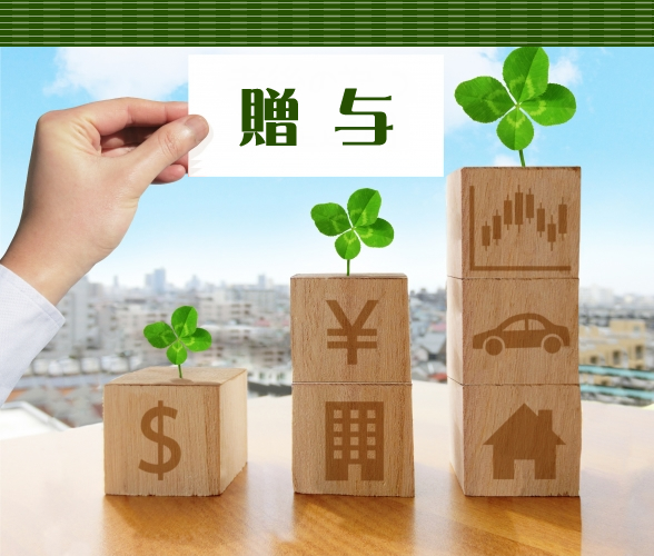 贈与（贈与税）